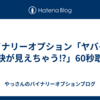 バイナリーオプション「ヤバイ！秘訣が見えちゃう⁉」60秒取引