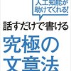 「話すだけで書ける究極の文章法　人工知能が助けてくれる」　2016