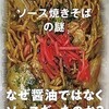 「ソース焼きそばの謎」（塩崎省吾）