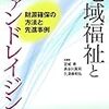 地域福祉とファンドレイジング　財源確保の方法と先進事例