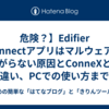 危険？】Edifier Connectアプリはマルウェア？繋がらない原因とConneXとの違い、PCでの使い方まで徹底解説！