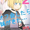 「オフ会したら妹がきた」2～4（完結）