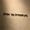 ミシュラン二つ星　Edition Koji Shimomura