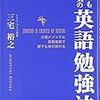  『いつでもやる気の英語勉強法』