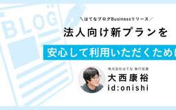 はてなブログ法人向け新プランを安心安全に利用いただくため ─ 創業から開発を支えてきた大西が語る歴史と未来