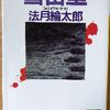 法月綸太郎「雪密室」（講談社）　エリートやブルジョアが登場するスノッブなフィクションは、当時のバブルの雰囲気を濃厚に反映