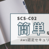 AWS Certified Security - Specialty (SCS-C02) は簡単なのか？SAAの次はSCS？