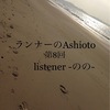 【第8回・ランナーのAshioto】あなたのRUNの足音を聴かせて下さい。（ランニング・足音・マラソン）