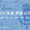 【2025年度版更新開始】2024年度声優公示（新規入所・入所・移籍・退所・昇格等）