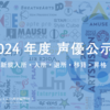 2024年度声優公示（新規入所・入所・移籍・退所・昇格等）