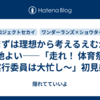 まずは理想から考えるえむが心地よい――「走れ！ 体育祭！ ～実行委員は大忙し～」初見感想