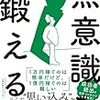 無意識を鍛える