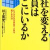 川上真史『会社を変える社員はどこにいるか』