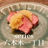 【Series】六本木一丁目