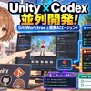 UnityとCodexで並列開発！Git Worktreeと複数AIエージェントを使ってみよう！