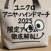 ユニクロ×アニヤハインドマーチ最新コレクション｜キッズから大人まで魅了する限定アイテム