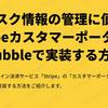 サブスク情報の管理に便利なStripeカスタマーポータルをBubbleで実装する方法