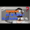 Amazonから身に覚えのない怪しげな荷物が届いた