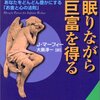 *[本]眠りながら巨富を得る