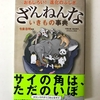 「ざんねんないきもの事典」を書いた今泉忠明さんのインタビューがおもしろい！