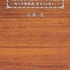 佐藤優『危機を克服する教養 知の実戦講義「歴史とは何か」』（角川書店） 2015/01/30