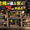 お金がなくても狙われる。泥棒が選ぶ家の7つの共通点と、自分を守る小さな習慣