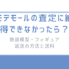 モデモールの査定に納得できなかったら？鉄道模型・フィギュア返送の方法と送料