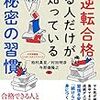 社会人こそ「受験生」になろう。【366冊読書 # 68】