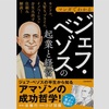 【新刊】書籍「マンガでわかる ジェフ・ベゾスの起業と経営」発売中です【2023年1月26日発行】