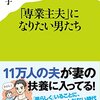 耽典籍：あの娘の主夫に、なりたくて。『「専業主夫」になりたい男たち』白河桃子さん（ポプラ新書）