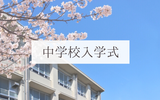 【入学式】息子が中学生になりました