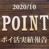 トビオのポイ活実績報告 2020年10月末