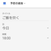 Googleアシスタントでスケジュール登録するとき、タイトルが入らない問題がやっと解決！！