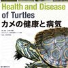 カメを病気にさせないために必要な病気の症状・予防・治療、飼育の知識を多くの写真とイラストを用い解説した書籍