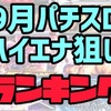 【エナスロ9月版】勝てるパチスロ台ランキング　ハイエナ　天井狙い