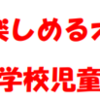 富士見小6年3組の取組「地域の皆さんが楽しめるオンライン旅行」、14日開催！ 