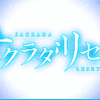 サクラダリセット　op　ed　2期