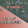 アーセナル逆転の理由を振り返る！【プレミアリーグ第17節 アーセナル×ウェストハム】