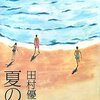 「夏の光」　田村優之