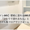 【トイレDIY】壁紙に塗れるDIY用漆喰「ひとりで塗れるもん」とタイル風フロアでリフォーム！