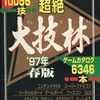 今超絶 大技林 ’97年 春版という攻略本にとんでもないことが起こっている？