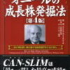 【本】『オニールの成長株発掘法』成長株バイブルその２CAN-SLIM