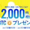 【ノーリスク！】「2,000円相当」のビットコインプレゼントキャンペーン開催中！