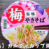 【カルディ新商品】さっぱり梅塩焼きそば