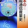  いただきもの：『日本の情報通信産業史』『国際政治哲学』