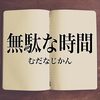 学校からPTAへの個人情報横流しについては、議論・相談・問い合わせをする必要は全くありません！