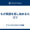 子どもが英語を話し始めるためのコツ