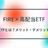 【FIRE×高配当ETF】夢の配当金生活へ。ETFのメリットデメリット