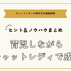 育児しながらチャットレディで成功するためのヒント＆ノウハウまとめ