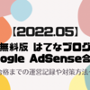 【2022年5月】はてなブログ無料版でGoogle AdSense（アドセンス）合格体験記